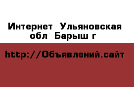  Интернет. Ульяновская обл.,Барыш г.